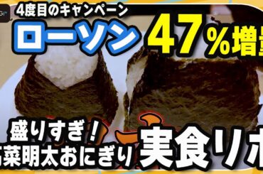 【実食リポ】ローソン“47％増量”「盛りすぎチャレンジ」　鈴木咲が「盛りすぎ！高菜明太おにぎり」の増量をリポート