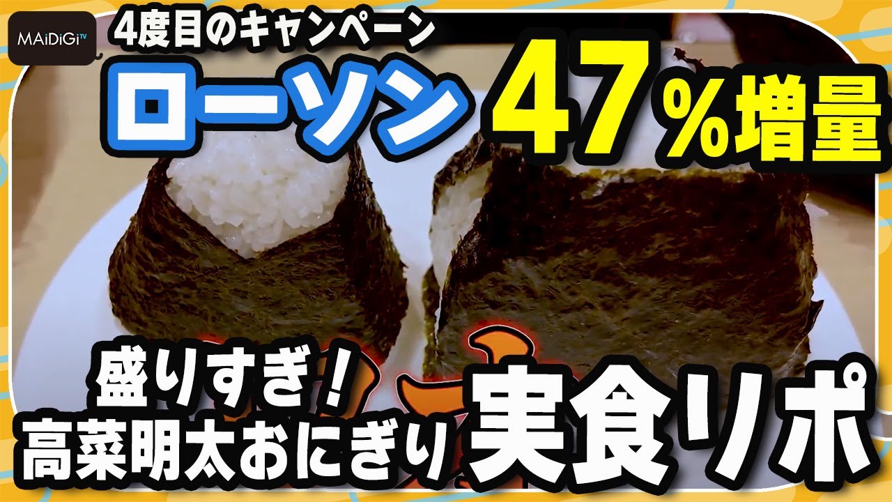 【実食リポ】ローソン“47%増量”「盛りすぎチャレンジ」 鈴木咲が「盛りすぎ!高菜明太おにぎり」の増量をリポート 【実食リポ】ローソン“47%増量”「盛りすぎチャレンジ」 鈴木咲が「盛りすぎ!高菜明太おにぎり」の増量をリポート