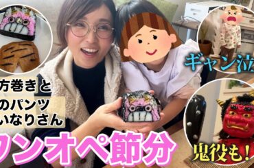 ワンオペでも節分するよ！！