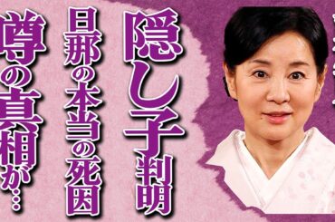 吉永小百合の“隠し子”その驚きの正体とは…旦那が亡くなった本当の理由に言葉を失う…「男はつらいよ」でも有名な女優と大物俳優との破局理由に一同驚愕