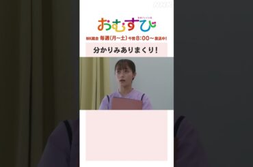 【#橋本環奈】分かりみありまくり！NHK総合 毎週(月～土)午前8:00～ | #朝ドラおむすび | NHK | #shorts