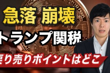 【ビットコイン分析】トランプ関税報道で暗号資産業界は急落|9万ドル割れの可能性も意識 【ビットコイン分析】トランプ関税報道で暗号資産業界は急落|9万ドル割れの可能性も意識