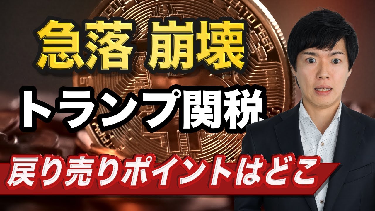 【ビットコイン分析】トランプ関税報道で暗号資産業界は急落|9万ドル割れの可能性も意識 【ビットコイン分析】トランプ関税報道で暗号資産業界は急落|9万ドル割れの可能性も意識