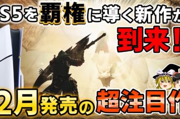 【PS5】覇権に完全王手！2月に発売される期待の新作PSソフトを8本大紹介【PS5/PS4、新作情報、モンハンワイルズ、おすすめゲーム情報、ゆっくり解説】