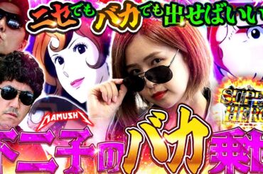 不二子が不二子を狙い撃ち!? 突如始まるRYO TIME!!　パチンコ・パチスロ実戦番組「マムシ～目指すは野音～」#172 (45-1)  #木村魚拓 #松本バッチ #青山りょう