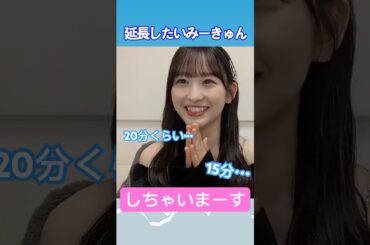 【一ノ瀬美空】延長したいみーきゅん  #乃木坂46