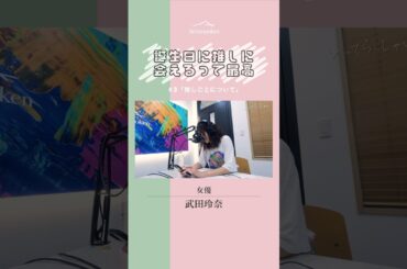 火曜日8:30～は武田玲奈からの「いってらっしゃい」　朝習慣Potcast番組『いってらっしゃい』#shorts