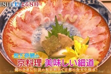 『松下奈緒の京料理 美味しい細道』錦の会席＆伝説の板前割烹で古都の食文化探求！　2/8(土)よる8時