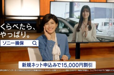 【内田有紀さん&小坂菜緒さん出演】キャスター内田さん「新車買替特約」篇15秒（公式：ソニー損保の自動車保険CM）