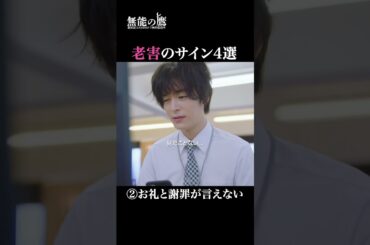 あなたの近くにもこんなおじさんいる…？|『 #無能の鷹 』最新話はABEMAで無料配信中🦅 #菜々緒 #工藤阿須加 #さとうほなみ #高橋克実 #井浦新 #ドラマ #秋ドラマ #shorts