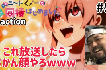 ニートくノ一となぜか同棲はじめました 5話 リアクション 【百地彩夢、またもや最高やわw】 Neet-kunoichi ep5 reaction 同時視聴 反応 #ニートくノ一となぜか同棲はじめました