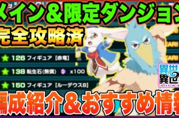 【異世界∞異世界】メインクエスト＆限定ダンジョン完全攻略済み!!編成紹介＆スキル加護解説!!サンラクの使用方法も!?【いせいせ】【異世異世】