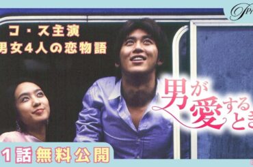【特別無料公開】『男が愛するとき』第1話 │２つの顔を演じ分けるコ・ス主演！ │アジアプレミアムで全話独占配信中！