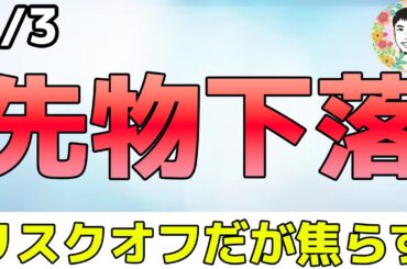 【悲報】先物で米国株が大きく下落しています！【2/3 米国株ニュース】