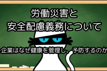 労働災害と安全配慮義務について