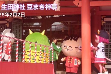 生田神社豆撒き神事2025「晴れ女晴れ男、善男善女でいっぱい！」