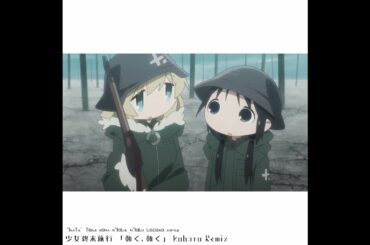 少女終末旅行 - 動く、動く （kobato Remix）