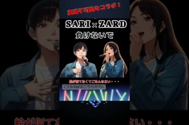 【負けないで】ZARDの坂井泉水とSARIの夢のコラボVer”
