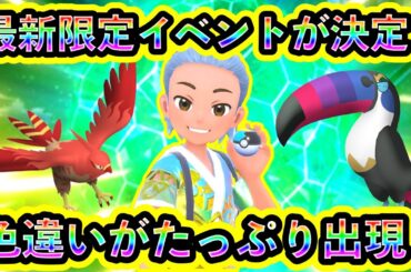 【ポケモンSV】最新の週末イベントが決定！色違いを大量にGETするべし！【碧の仮面】【藍の円盤】