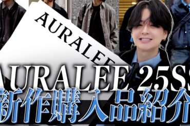 【購入品紹介】AURALEE新作どうなの？重度の服好きが徹底解説します！オーラリー 2025 SS