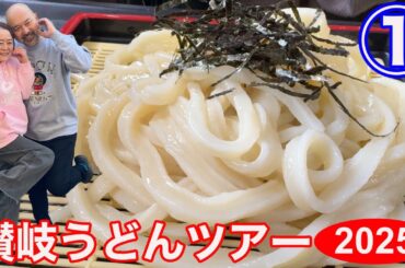 帰ってきた讃岐うどんツアー！今回は新旧おりまぜて9軒！パート1は2軒！讃岐うどんアクスタ販売決定！オリジナルどんぶり第二弾も！！