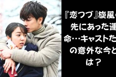 【驚きの今を大公開！】『恋つづ』ブームから5年、キャストたちは今何をしている？驚きの現在に迫る！