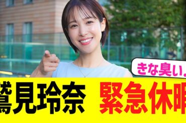 鷲見玲奈アナ、緊急休暇