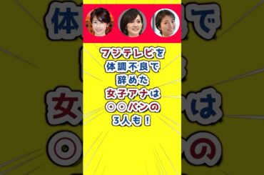 フジテレビを体調不良で辞めた女子アナは○○パンが付いている3人も！#フジテレビ　#女子アナ　#女子アナウンサー  #体調不良