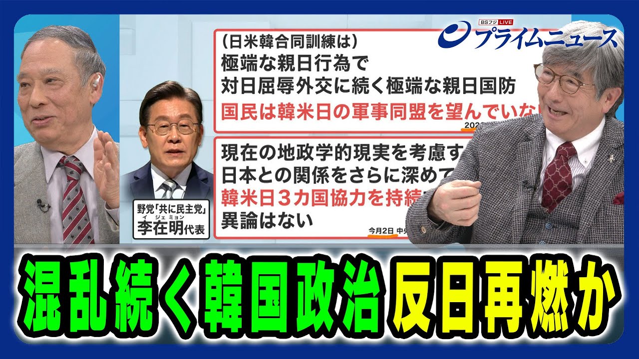 【反日再燃か】政治対立に揺れる世論と日米韓への負の影響は 鈴置高史×真田幸光 2025/2/3放送<後編> 【反日再燃か】政治対立に揺れる世論と日米韓への負の影響は 鈴置高史×真田幸光 2025/2/3放送<後編>