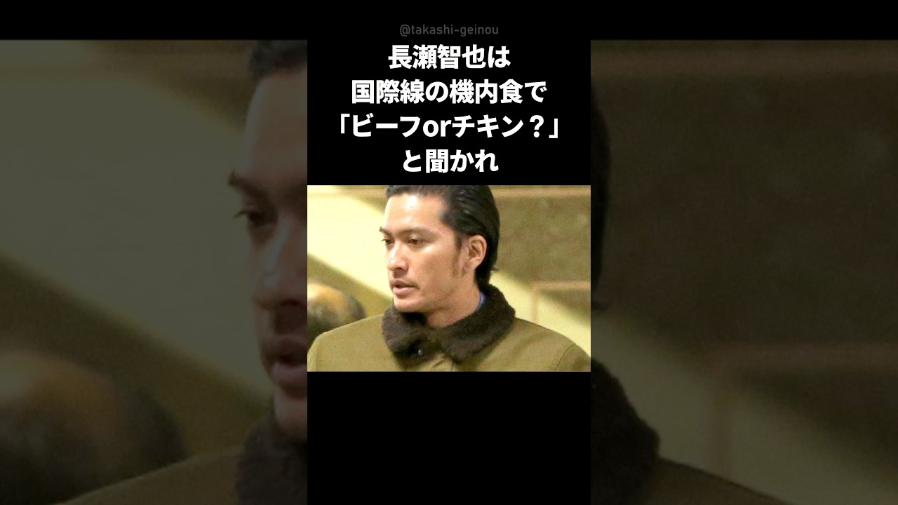 【天然】実は天然すぎる長瀬智也エピソード #shorts #長瀬智也