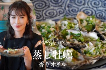 【牡蠣の香りオイル】蒸してかけるだけ！の簡単レシピ／KYOKO'S KITCHEN
