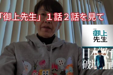 【ドラマ感想】「御上先生」1話2話を見て-/松坂桃李　吉岡里帆　岡田将生　北村一輝