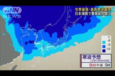 今季最強寒波襲来　影響長期化 日本海側で警報級大雪に(2025年2月3日)