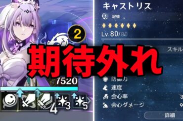 最新情報！キャストリスの性能は予想よりも弱い… 【崩壊：スターレイル】