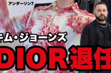 ついにキム・ジョーンズがDIOR退任！アンダーソンDIORが誕生、、、