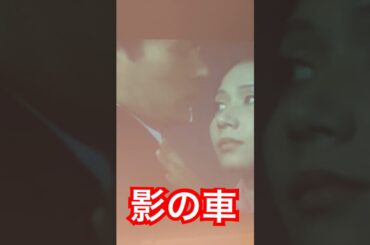 加藤剛vs岩下志麻ー「影の車」1970より