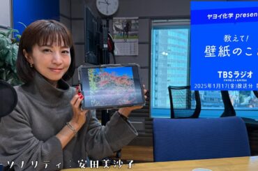 教えて！壁紙のこと。　2025年1月17日(金)放送分　第107回