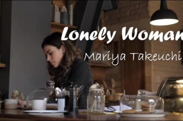 竹内まりや　ロンリー・ウーマン