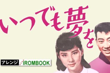 ♪ いつでも夢を／ #IROMBOOK のアレンジでカバー／1962年(昭和37年)日本レコード大賞曲／オリジナルの歌唱は吉永小百合と橋幸夫／♬星よりひそかに 雨よりやさしくあの娘はいつも 歌ってる