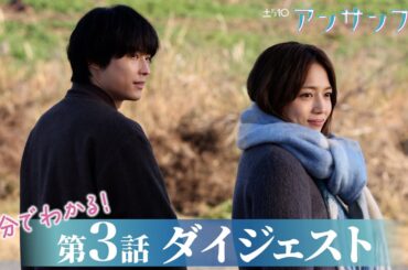 【川口春奈×松村北斗】「アンサンブル」第3話が5分でわかるダイジェスト！【日テレドラマ公式】