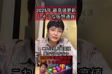 2025年 最高値更新しそうな仮想通貨 #ビットコイン #暗号資産 #暗号通貨