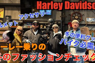 【ハーレー】バイク乗りの冬のファッションチェック＆便利グッツ紹介　Harley Davidson