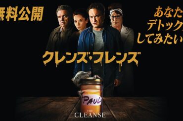 【🎥本編無料公開中🎥】誰もが悩みのタネを抱えてる『クレンズ･フレンズ』（字幕版）