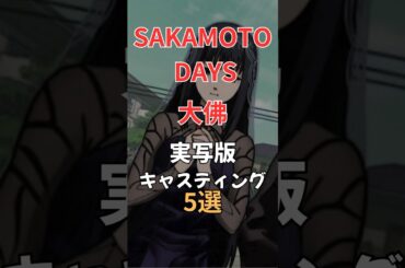 【SAKAMOTO DAYS】大佛 実写版キャスト5選！ #俳優 #新木優子 #サカモトデイズ