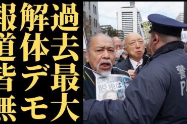 【財務省解体】なぜここまで拡大したのか…参加者が激増し「限界」の声が殺到、政府の沈黙と報道規制の裏側とは【解説】