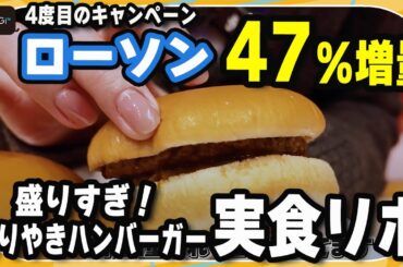 【実食リポ】ローソン“47％増量”「盛りすぎチャレンジ」　鈴木咲が「盛りすぎ！てりやきハンバーガー」の増量をリポート