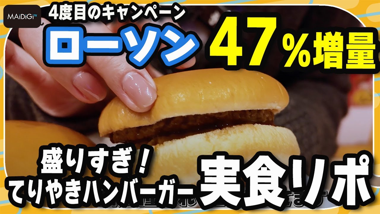 【実食リポ】ローソン“47%増量”「盛りすぎチャレンジ」 鈴木咲が「盛りすぎ!てりやきハンバーガー」の増量をリポート 【実食リポ】ローソン“47%増量”「盛りすぎチャレンジ」 鈴木咲が「盛りすぎ!てりやきハンバーガー」の増量をリポート