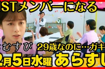 #おむすび #朝ドラ ２月５日（水）あらすじネタバレ 第８８話 第１８週感想予想考察 #NHK ストーリー