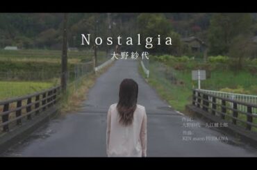 【MV】大野紗代「Nostalgia」