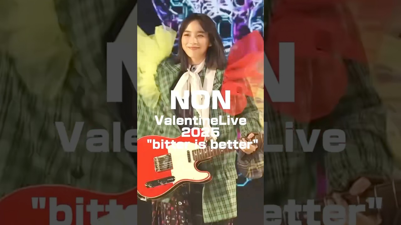 2月9日(日)「NON Valentine Live 2025 "bitter is better"」まであと8日！チケット情報はのん公式サイトにて🍫